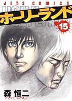 ホーリーランド (全18巻) Kindle版